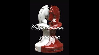 Современная защита