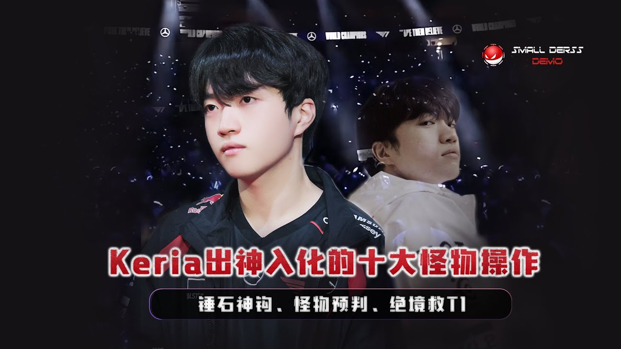 两冠王Keria出神入化的十大怪物操作，锤石神钩、超绝预判、绝境救T1，多少人看完都直呼变态