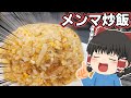【手抜いてごめん】メンマ炒飯を作ったぞ！【ゆっくり料理】