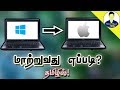 how to change windows os into mac os in tamil