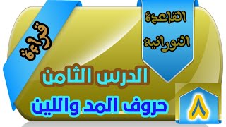 قراءة الدرس الثامن القاعدة النورانية حروف المد واللين