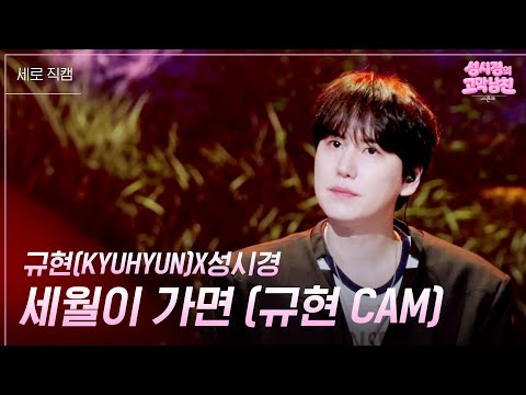[세로] 규현(KYUHYUN)X성시경 - 세월이 가면 [더 시즌즈-성시경의 고막남친] | KBS 260515 방송