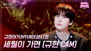 [세로] 규현(KYUHYUN)X성시경 - 세월이 가면 [더 시즌즈-성시경의 고막남친] | KBS 260515 방송