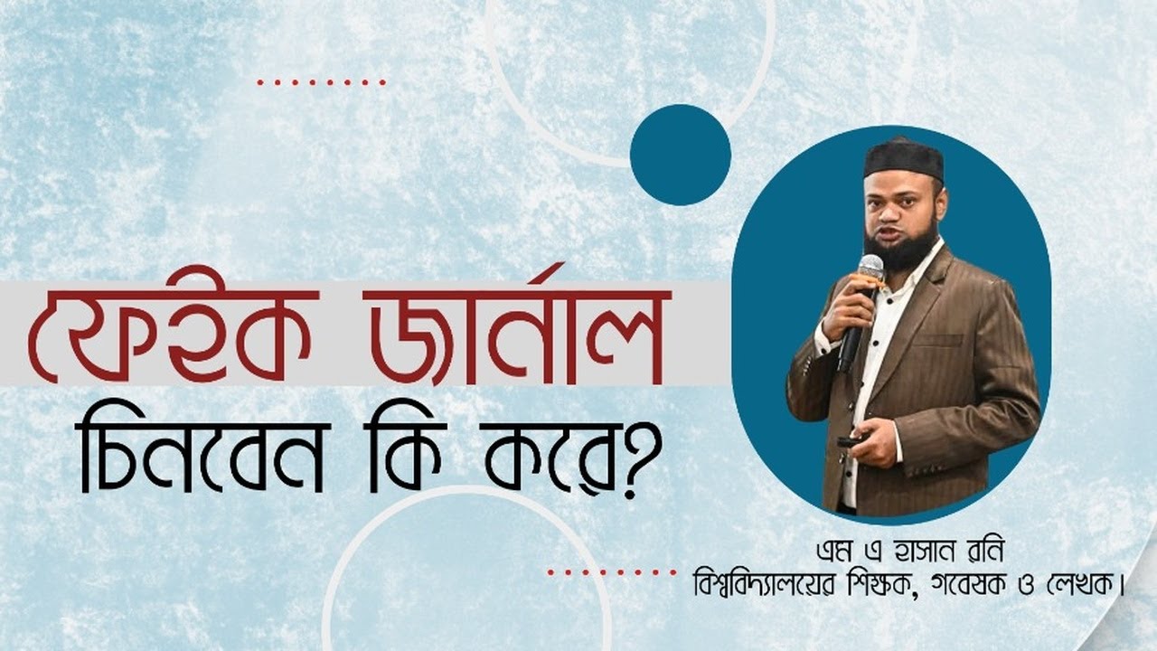ফেইক বা ভুয়া জার্নাল চেনার উপায়? How to identify fake/Predatory journals?