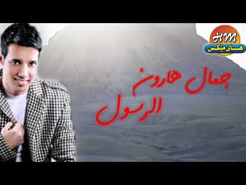 جمال هارون الرسول