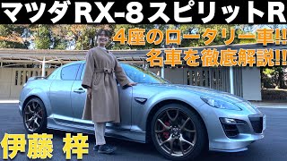 マツダ RX-8 スピリットR【名車プレイバック】を伊藤梓が徹底解説！初試乗のロータリーエンジンはどう感じる？