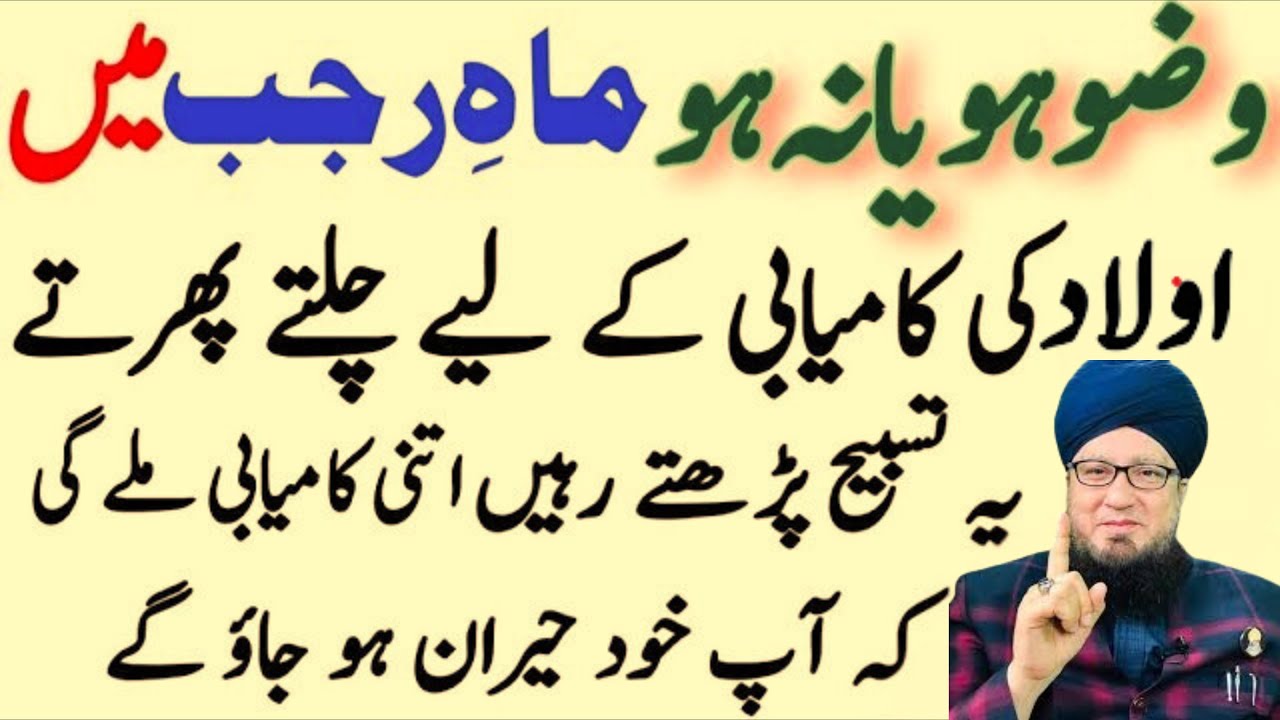 Mahe Rajab Ki Aisi Tasbeeh Jo Aulad Ki Qismat Badal De | Sirf 1 Baar Parhein | Mufti Muneer Ahmad