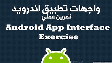 5. تعلم برمجة اندرويد - واجهة تطبيقات اندرويد Android app interface  مثال عملي