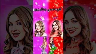 تحدي جمال بين كيتي واليس 💗تصميم لي تيم تين💖 تحدي جمال#تصميمي