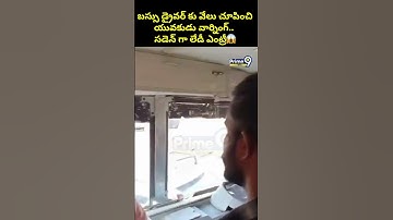 బస్సు డ్రైవర్ కు వేలు చూపించి యువకుడు వార్నింగ్.. సడెన్ గా లేడీ ఎంట్రీ | RTC Bus Driver Viral Video