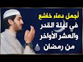 دعاء ليلة القدر دعاء العشر الاواخر من رمضان لجلب الرزق والفرج دعاء جميل جدا بصوت مبكي يهز القلوب