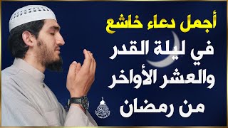 دعاء ليلة القدر  دعاء العشر الاواخر من رمضان لجلب الرزق والفرج | دعاء جميل جدا بصوت مبكي يهز القلوب