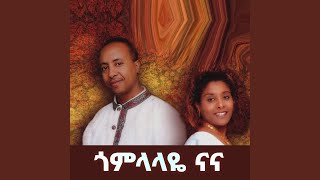 እዘዘኝ - Ethio Gold