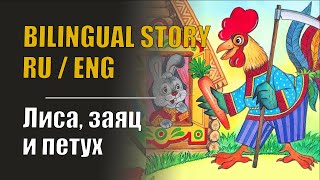 Russian Fairy Tale // Bilingual Story in Russian and English