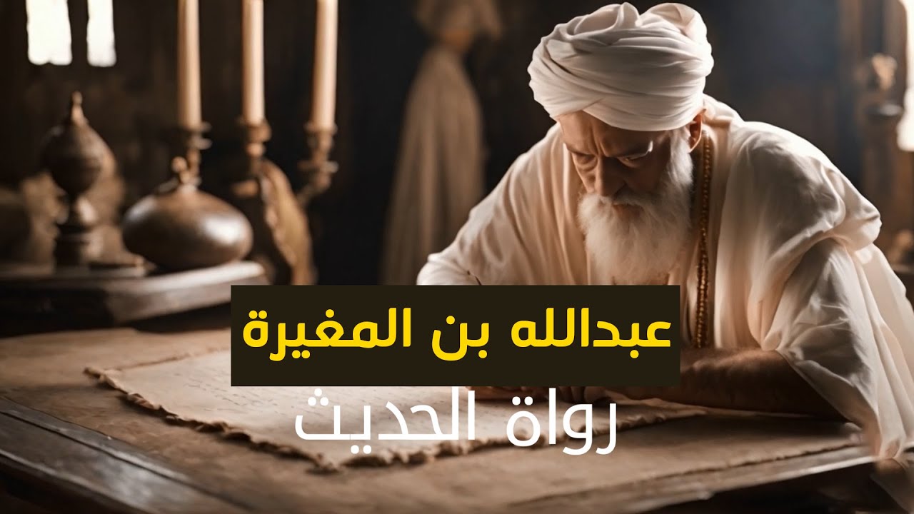 ⁣15رواة الحديث  | عبدالله بن المغيرة