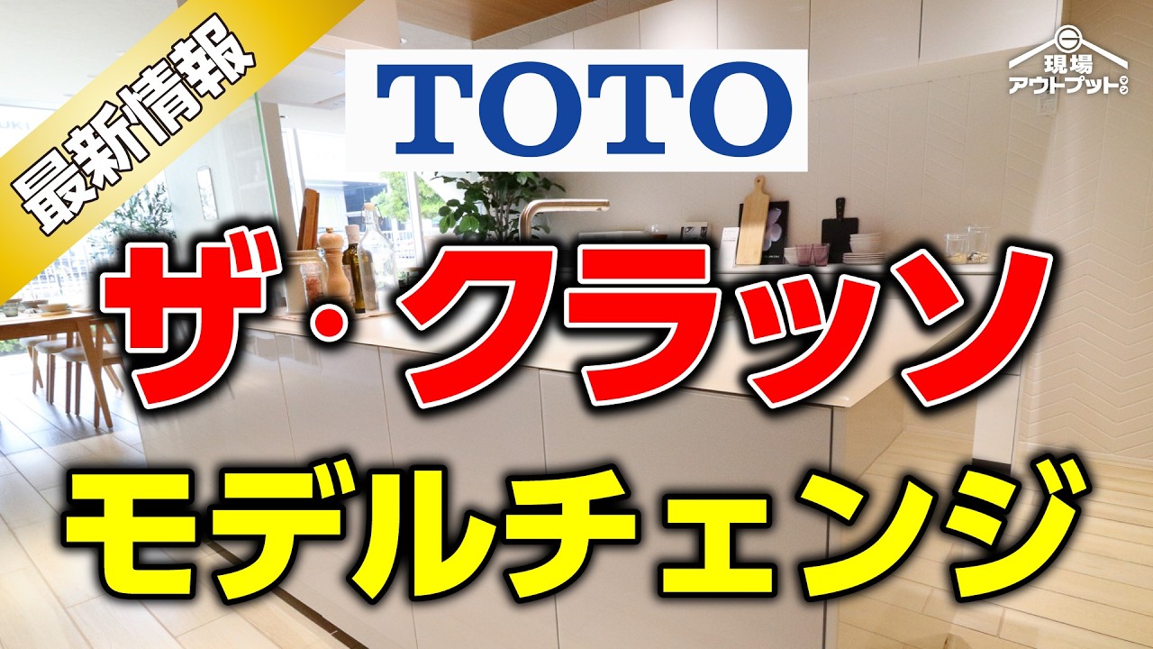 【キッチン選び】TOTOキッチンザ・クラッソがモデルチェンジ変化ポイントを完全攻略!