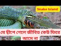 Snake Island  || সাপদের স্বর্গরাজ্য