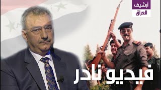 [شاهد] فائق الشيخ علي يتكلم عن مدى قوة صدام حسين !