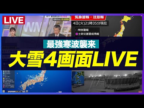 【大雪ライブ】最強寒波襲来　長期間の大雪や吹雪、積雪急増に厳重警戒／4画面LIVE 2025年2月7日(金) #大雪