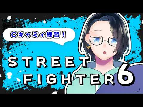 【スト6修行中】今日の目標：コンボをあてる！【#鯨井うしお #新人Vtuber #くじらいウォッチング】の配信サムネイル