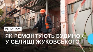 Як відновлюють розбитий Росією будинок у селищі Жуковського у Харкові