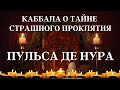 КАБААЛА О СТРАШНОЙ ТАЙНЕ ПРОКЛЯТЬЯ ПУЛЬСА ДЕ НУРА