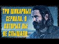 ТРОЙКА ЛУЧШИХ МИНИ-СЕРИАЛОВ 2021 ГОДА