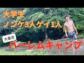 【ハーレム】ノンケ友達3人とゲイでキャンプ行ったらいいこといっぱいしてもらったww