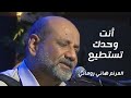 ترنيمة أنت وحدك تستطيع المرنم هاني روماني