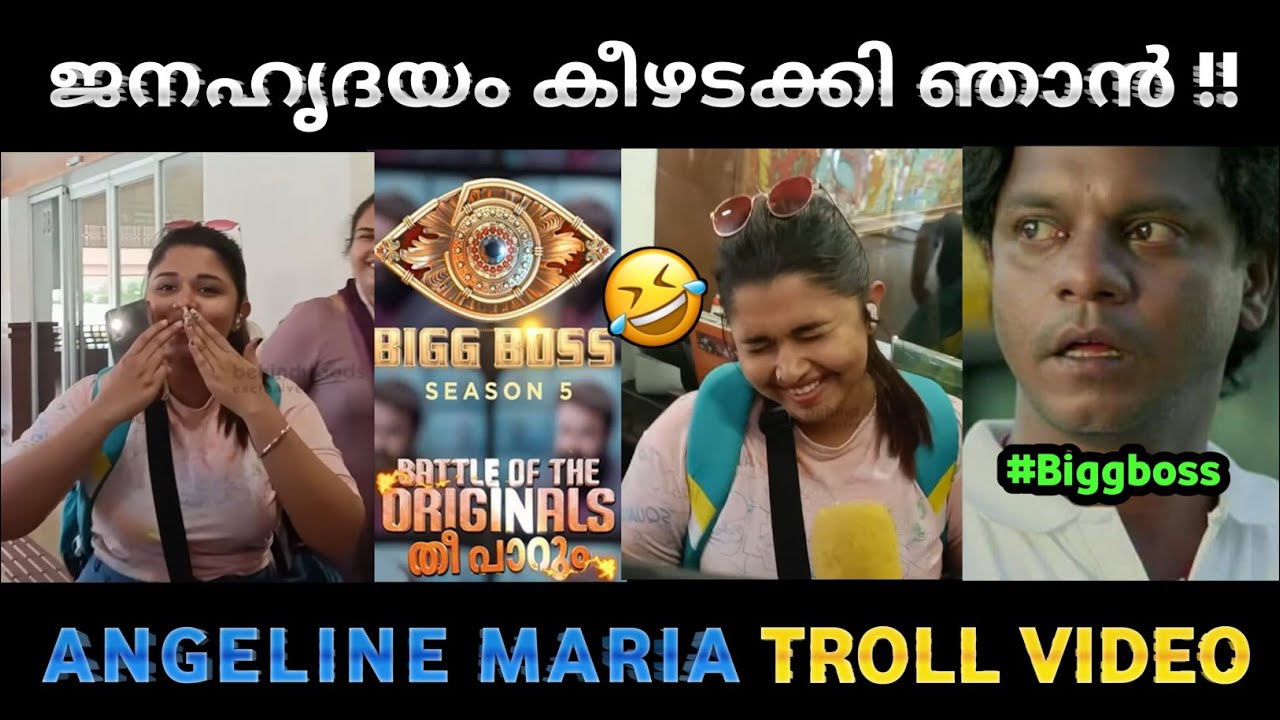 കപ്പ് വേണ്ട പോട്ടെ പുല്ല് 🤣 | angeline maria | Bigg boss malaylam | shuppandi trolls