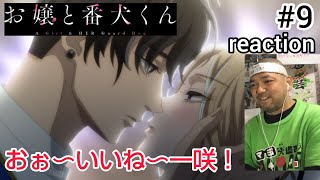 お嬢と番犬くん 同時視聴
