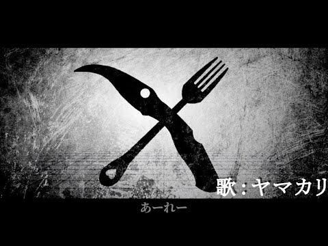 ビノミ 歌ってみたんだ【ヤマカリ】