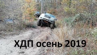 ХДП осень 2019 Абинск 4*4. Уаз патриот на 32" и УАЗЫ на 35х колесах. И конечно нивы.