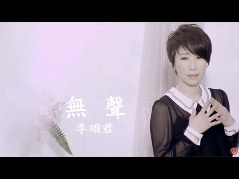 李翊君《無聲》官方MV