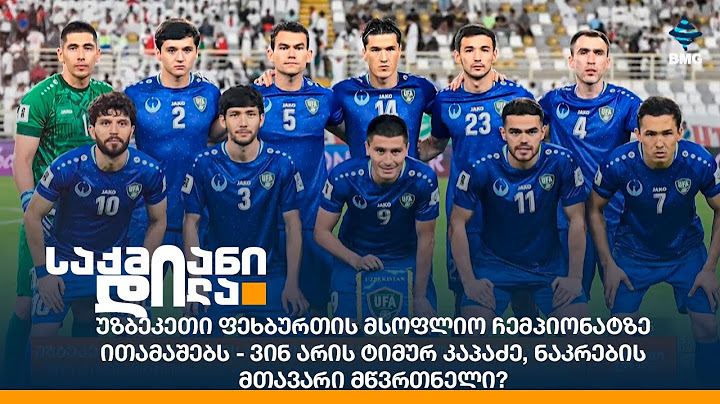 უზბეკეთი ფეხბურთის მსოფლიო ჩემპიონატზე ითამაშებს -ვინ არის ტიმურ კაპაძე, ნაკრების მთავარი მწვრთნელი?