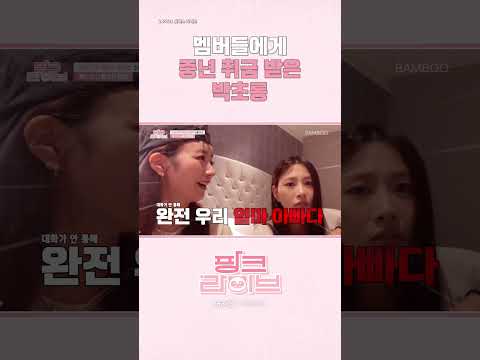 [Apink] 멤버들에게 중년 취급 받은 박초롱👵🏻 | 핑크 라이브 | 스튜디오 밤부[Studio BAMBOO] #shorts #apink
