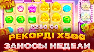 РЕКОРД! X500 В НОВОМ СЛОТЕ CANDY BLITZ ЗАНОСЫ НЕДЕЛИ