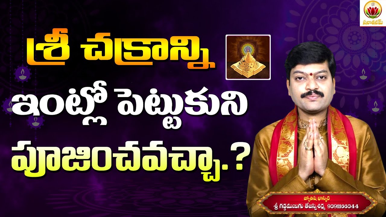 శ్రీ చక్రాన్ని ఇంట్లో పెట్టుకుని పూజ చేయవచ్చా.? | Sri Chakram Puja & Do's & Dont's | Sanathanam