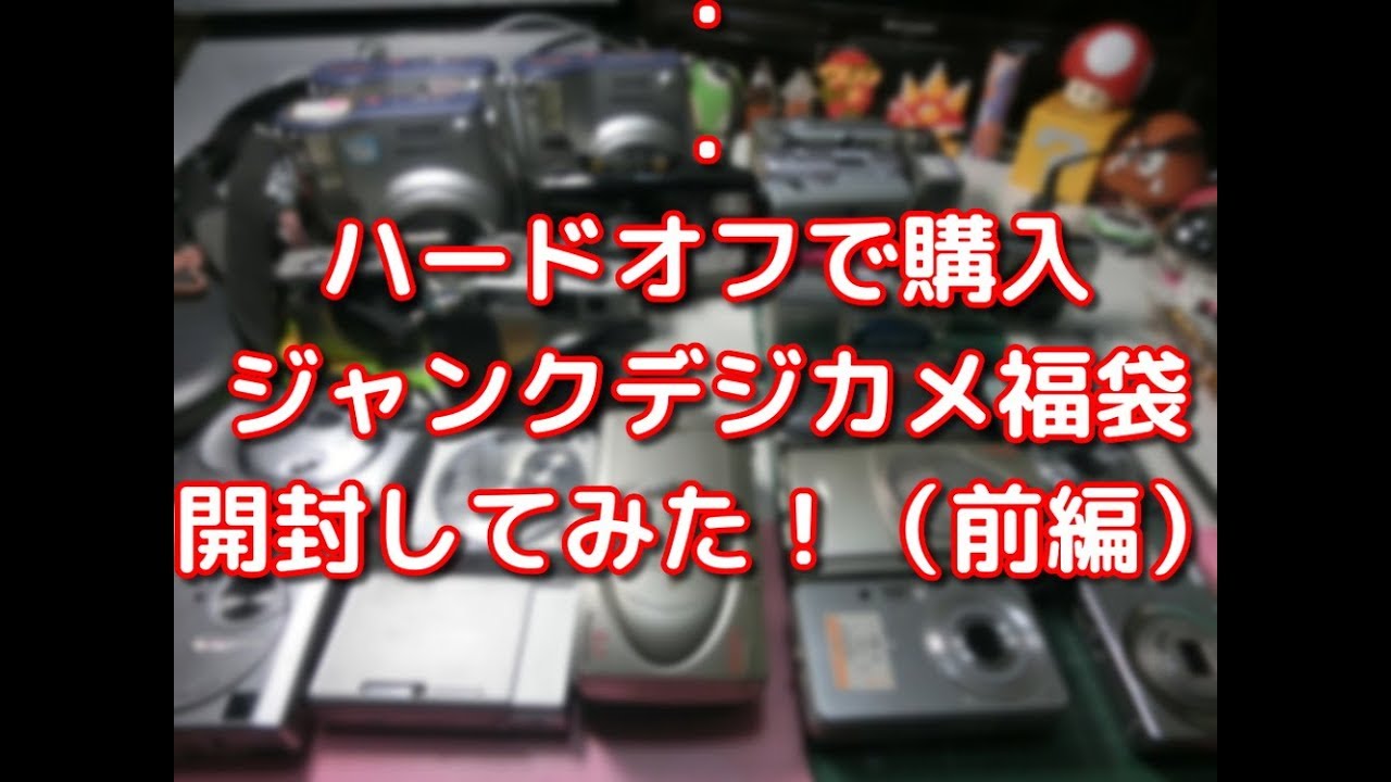 開封 ハードオフで購入した大量のデジカメ福袋を開封してみた 前編 Youtube