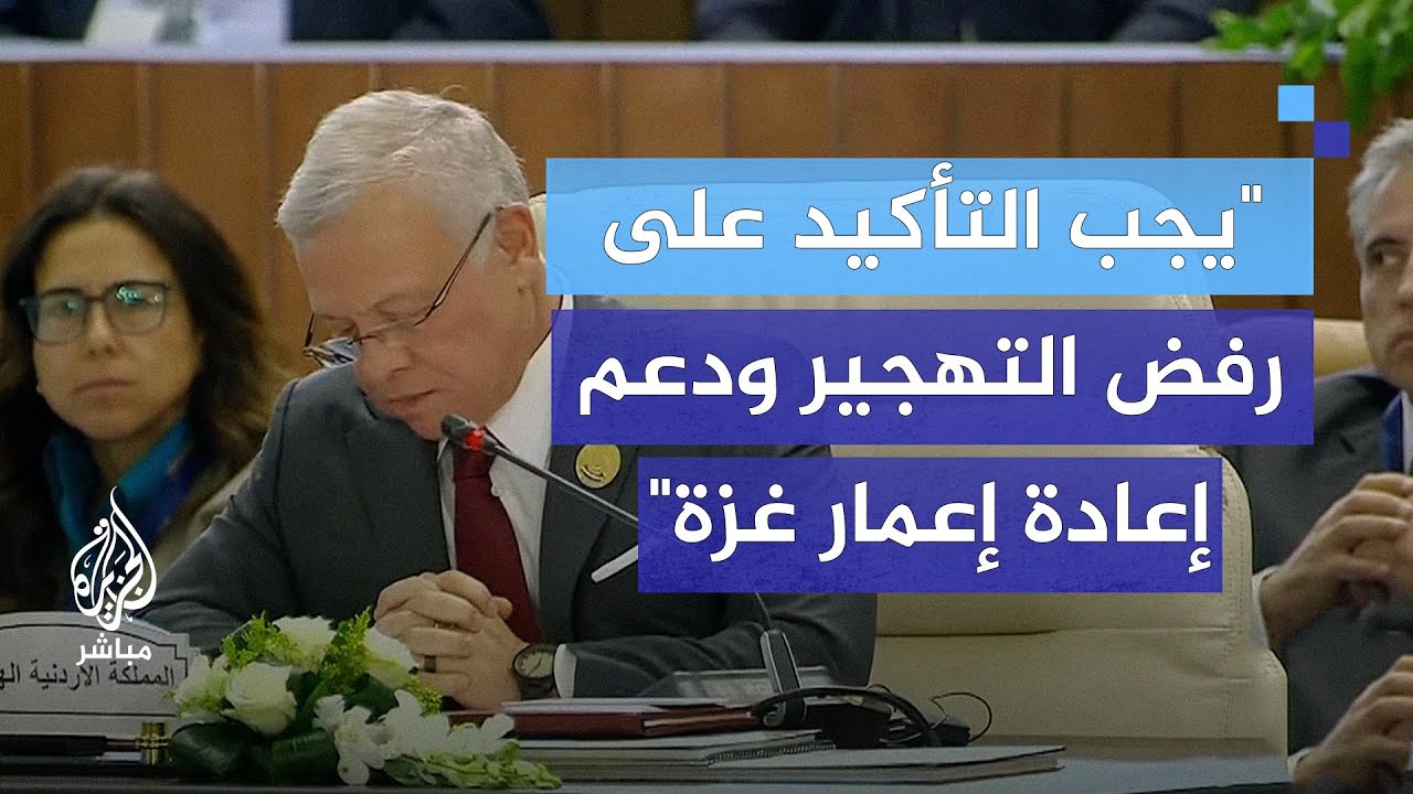 ملك الأردن: يجب التأكيد على رفض التهجير ودعم إعادة إعمار غزة