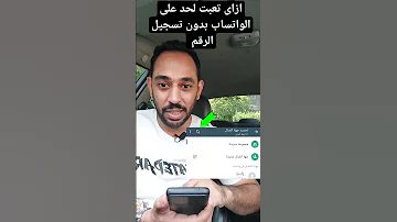 ازاى ابعت لحد رساله على الواتساب بدون تسجيل الرقم 
