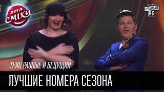 Трио разные и ведущий - Лучшие номера сезона | Лига смеха 2016