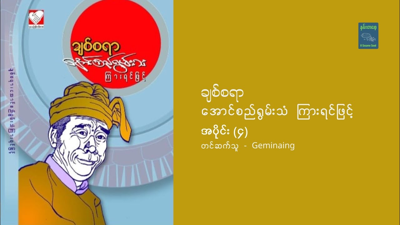 ‌အောင်စည်ရွမ်းသံ ကြားရင်ဖြင့် အပိုင်း (၄) - ချစ်စရာ