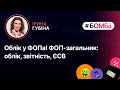 Облік у ФОПа! ФОП-загальник: облік, звітність, ЄСВ | 26.10, 19:00