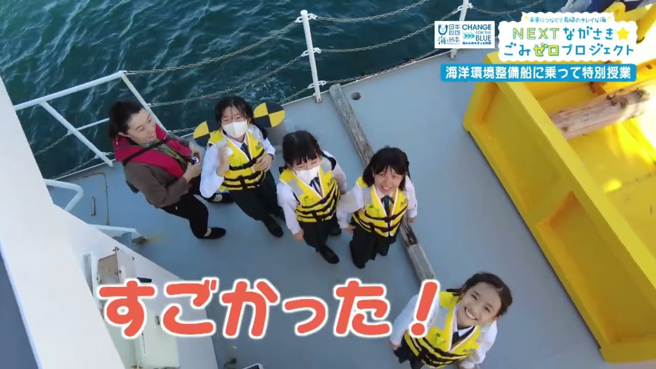 日本財団プレゼンツNEXTながさき☆ごみゼロプロジェクト「海洋環境