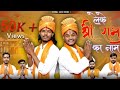 Leke shree ram ka naam  vishal saini monu  ayodhya ram mandir  new song  harender nagar 