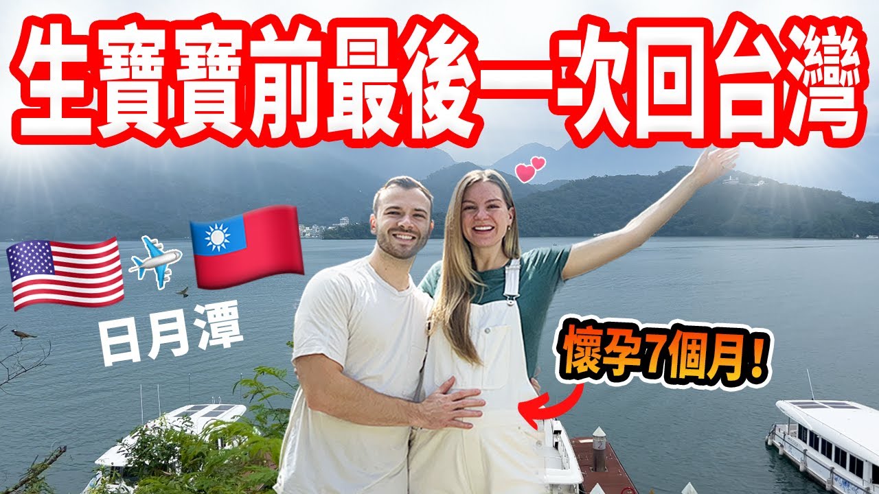 【生小孩前最後一次兩個人回台灣 】下次就是三個人了！孕期結束前的浪漫之旅VLOG