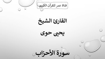 033 ـ سورة الأحزاب ـ القارئ الشيخ يحيى حوى