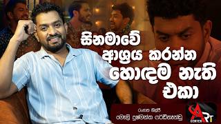 සිනමාවේ ආශ්‍රය කරන්න හොඳම නැති එකා | Mauli Dushmantha Ferdinando | Sooriya Sulanga Movie