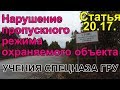 Нарушение пропускного режима охраняемого объекта. КоАП РФ Статья 20.17. Учения ГРУ | Badger3299 | 22